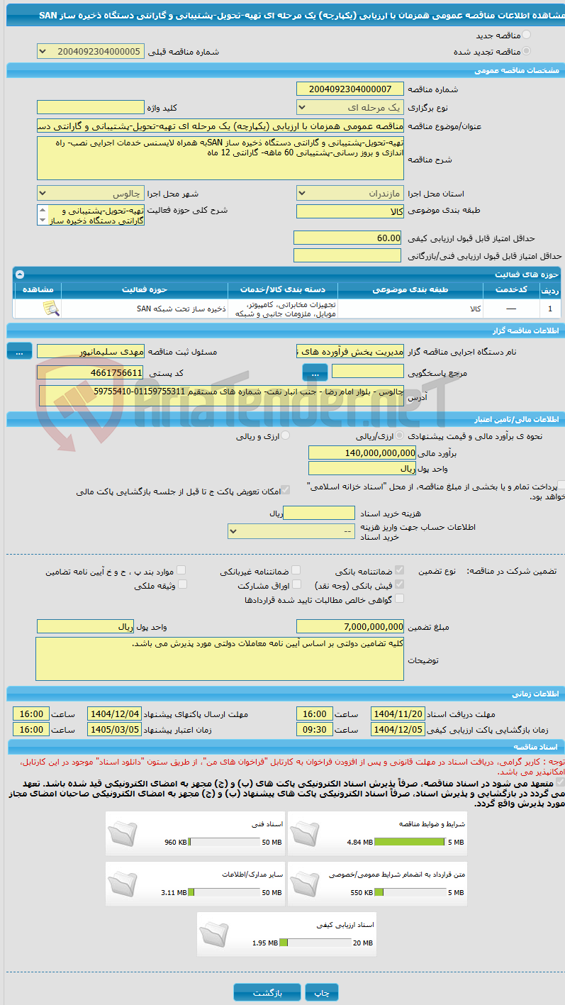 تصویر کوچک آگهی مناقصه عمومی همزمان با ارزیابی (یکپارچه) یک مرحله ای تهیه-تحویل-پشتیبانی و گارانتی دستگاه ذخیره ساز SAN