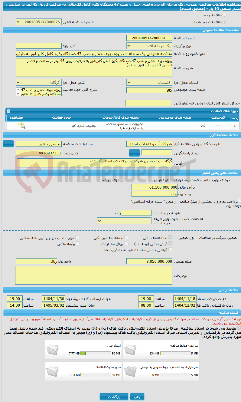 تصویر کوچک آگهی مناقصه عمومی یک مرحله ای پروژه تهیه، حمل و نصب 47 دستگاه پکیج کامل کلریناتور به ظرفیت تزریق 45 لیتر در ساعت و فشار اسمی 10 بار - (مطابق اسناد)