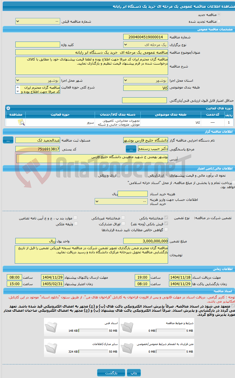 تصویر کوچک آگهی مناقصه عمومی یک مرحله ای خرید یک دسـتگاه ابر رایانه