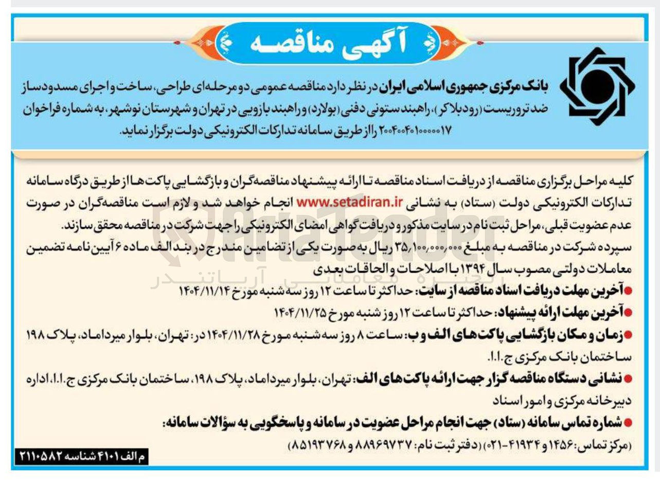 تصویر کوچک آگهی طراحی ساخت و اجرای مسدود ساز ضد تروریست ( رود بلاکر ) راهبند ستونی دفنی ( بولارد ) و راهبند بازویی