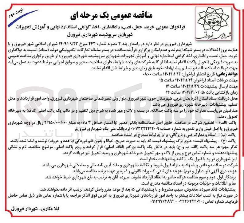 تصویر کوچک آگهی خرید حمل نصب راه اندازی اخذ گواهی استاندارد نهایی و آموزش تجهیزات شهربازی سرپوشیده
