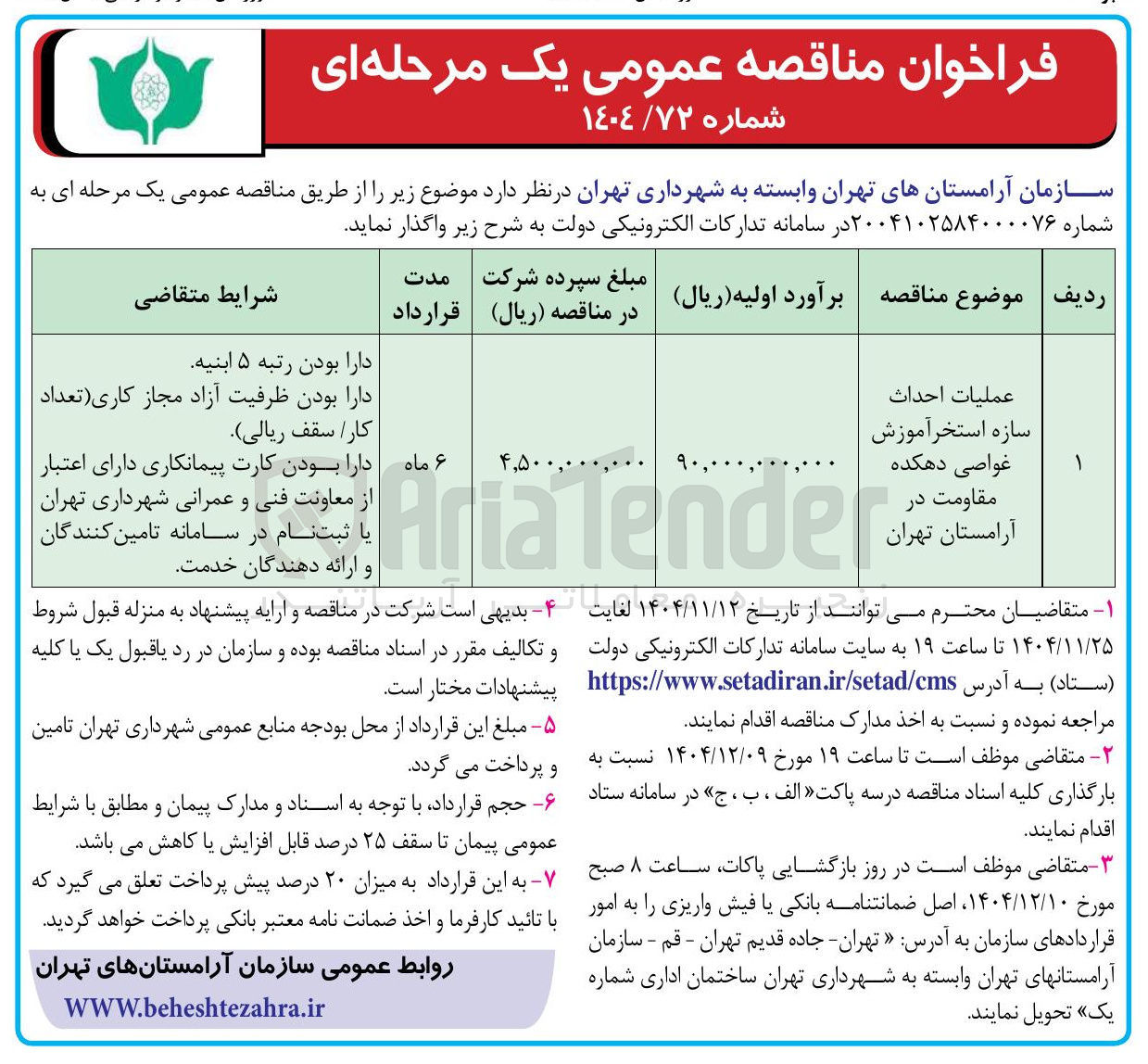 تصویر کوچک آگهی عملیات احداث سازه استخر آموزش غواصی دهکده مقاومت در آرامستان