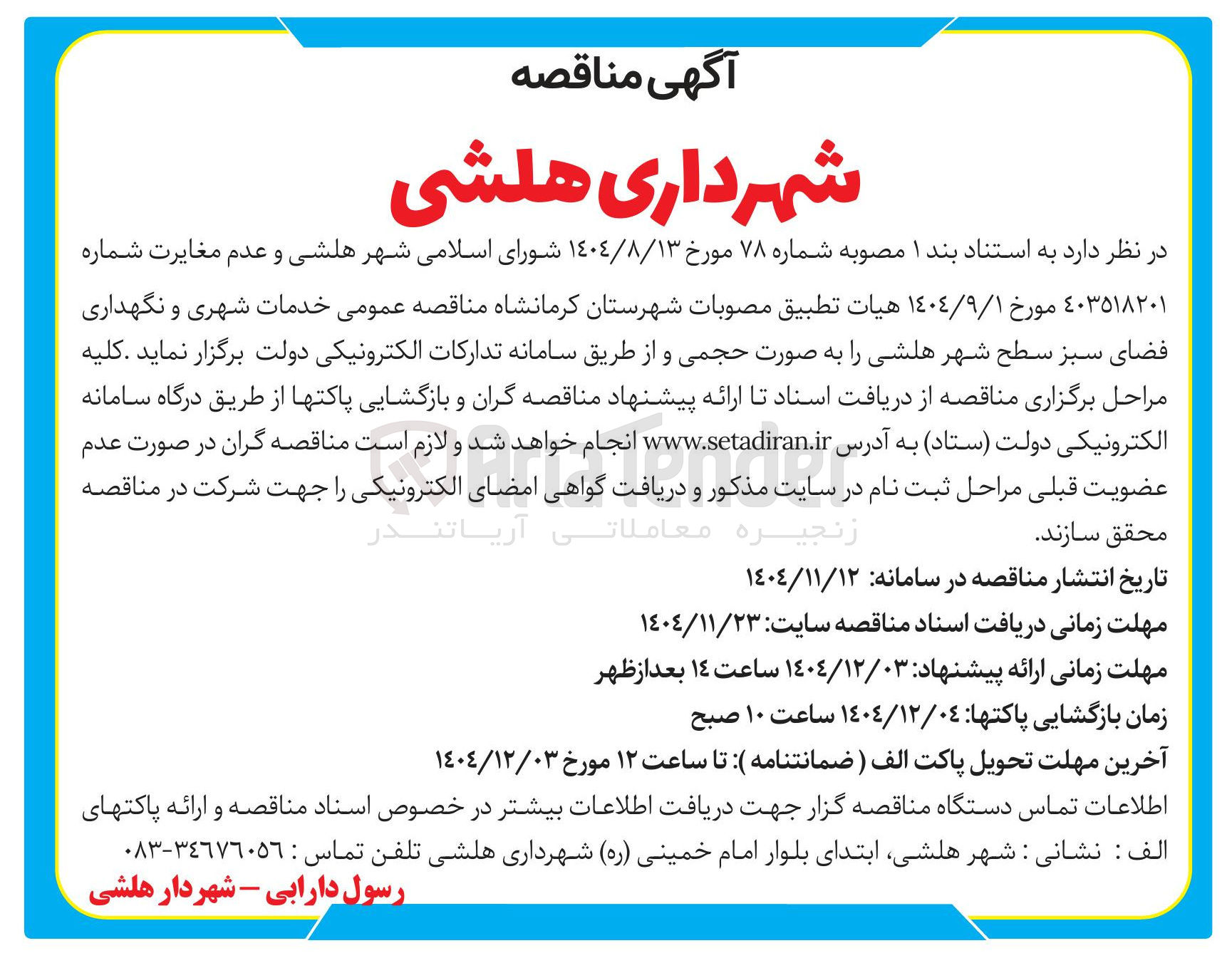 تصویر کوچک آگهی خدمات شهری و نگهداری فضای سبز