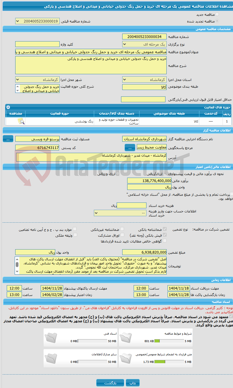 تصویر کوچک آگهی مناقصه عمومی یک مرحله ای خرید و حمل رنگ جدولی خیابانی و میدانی و اصلاح هندسی و پارکی