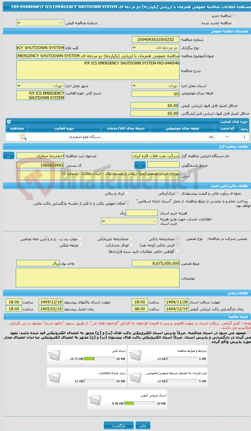 تصویر کوچک آگهی مناقصه عمومی همزمان با ارزیابی (یکپارچه) دو مرحله ای FKS-0440046P/F ICS EMERGENCY SHUTDOWN SYSTEM