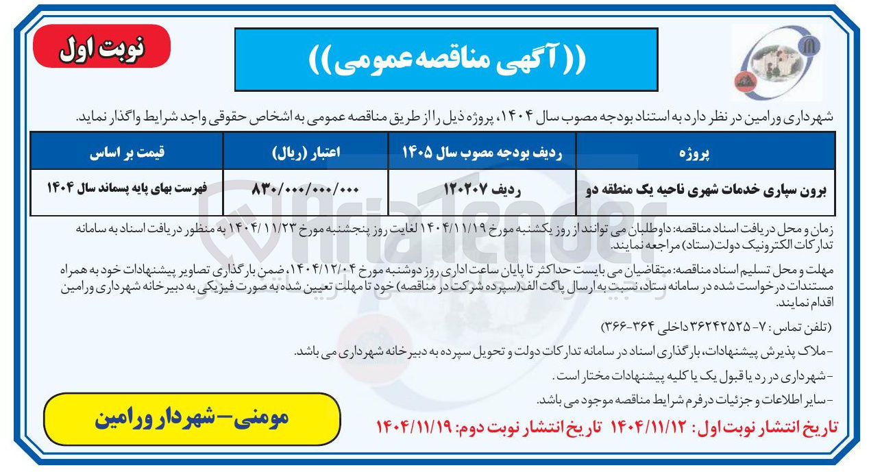 تصویر کوچک آگهی برون سپاری خدمات شهری