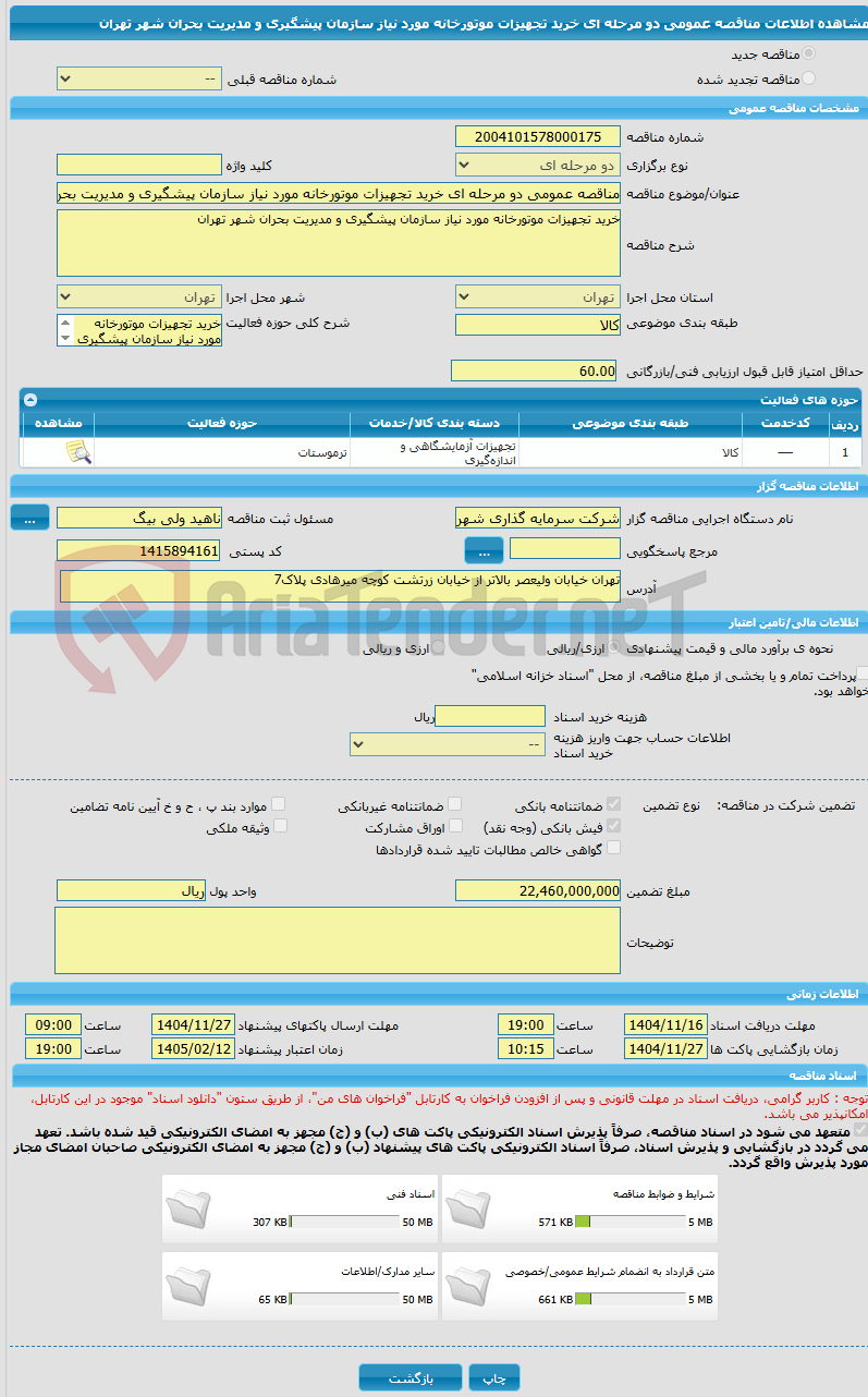 تصویر کوچک آگهی مناقصه عمومی دو مرحله ای خرید تجهیزات موتورخانه مورد نیاز سازمان پیشگیری و مدیریت بحران شهر تهران