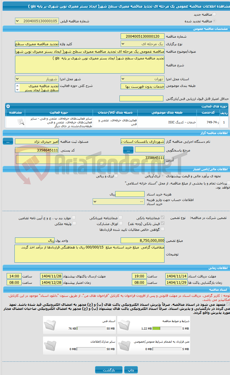 تصویر کوچک آگهی مناقصه عمومی یک مرحله ای تجدید مناقصه ممیزی سطح شهر( ایجاد بستر ممیزی نوین شهری بر پایه gis )