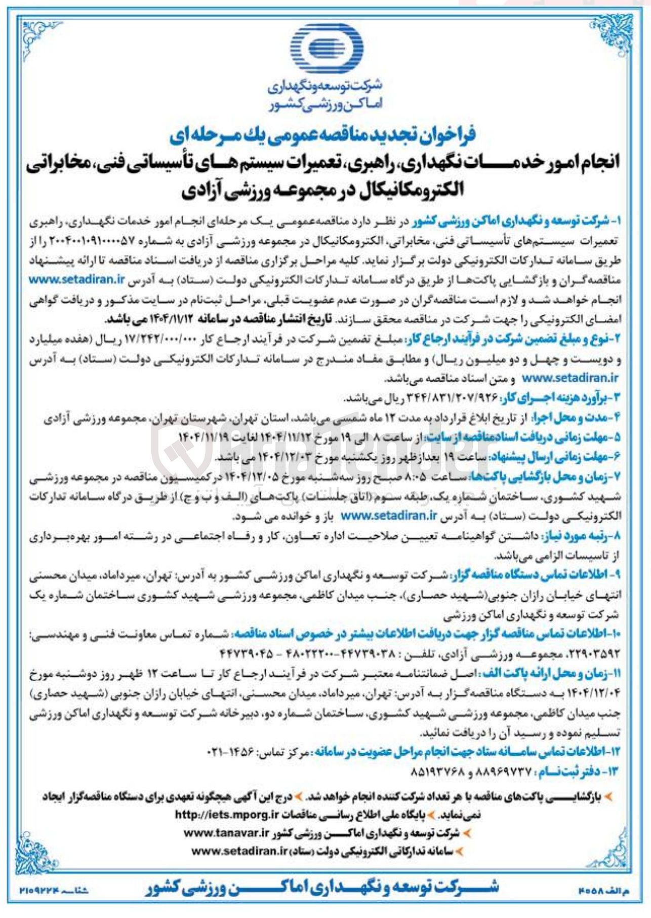 تصویر کوچک آگهی انجام امور خدمات نگهداری راهبری تعمیرات سیستم های تأسیساتی فنی مخابراتی الکترومکانیکال