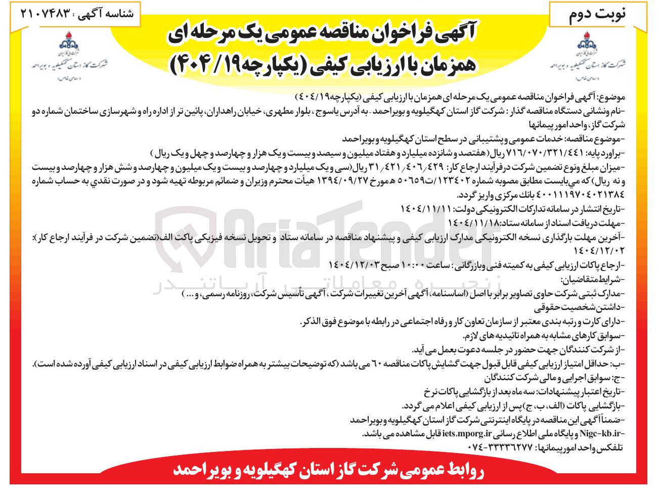 تصویر کوچک آگهی خدمات عمومی و پشتیبانی