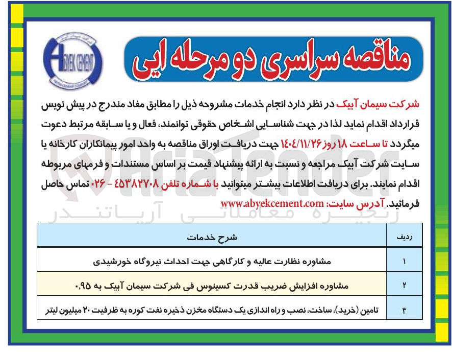 تصویر کوچک آگهی  مشاوره افزایش ضریب قدرت کسینوس في شرکت سیمان آبیک به ۰/۹۵