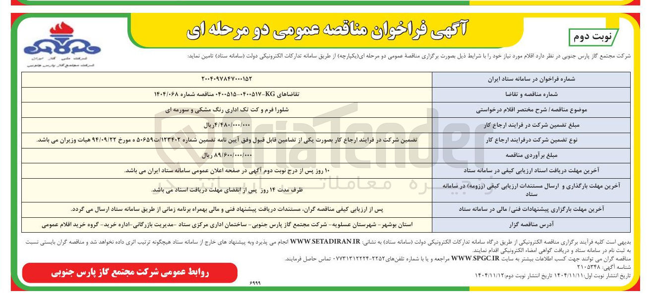 تصویر کوچک آگهی تامین شلورا فرم و کت تک اداری رنگ مشکی و سورمه ای