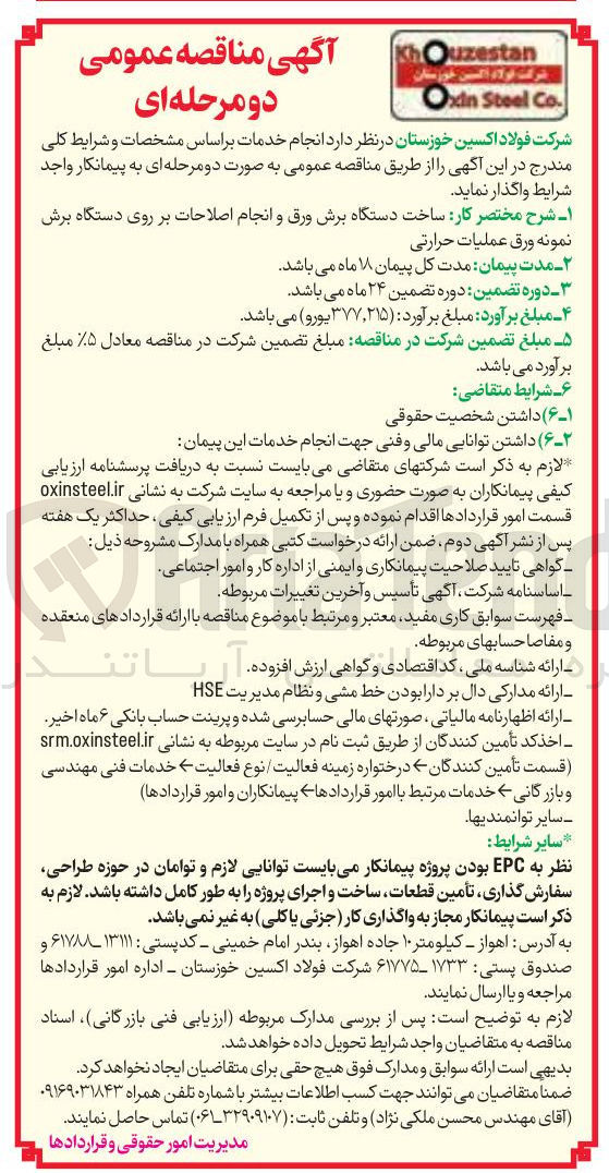 تصویر کوچک آگهی ساخت دستگاه برش ورق و انجام اصلاحات بر روی دستگاه برش نمونه ورق عملیات حرارتی