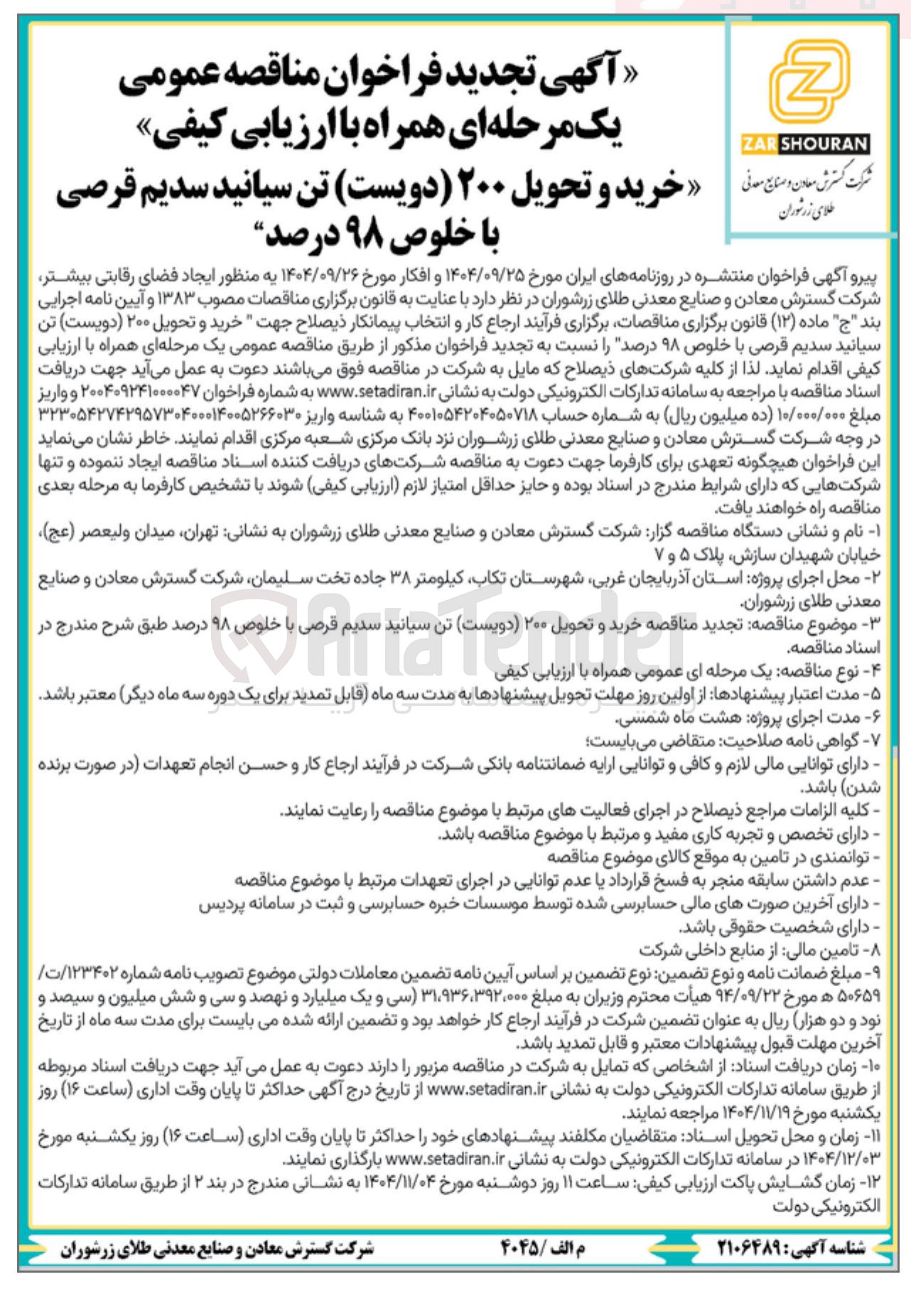 تصویر کوچک آگهی خرید و تحویل ۲۰۰ دویست تن سیانید سدیم قرصی با خلوص ۹۸ درصد