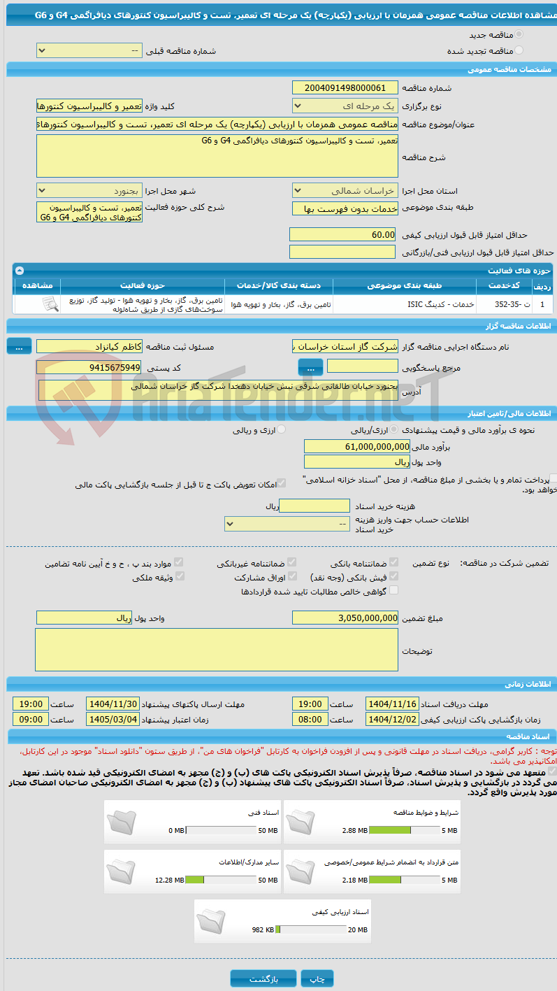 تصویر کوچک آگهی مناقصه عمومی همزمان با ارزیابی (یکپارچه) یک مرحله ای تعمیر، تست و کالیبراسیون کنتورهای دیافراگمی G4 و G6