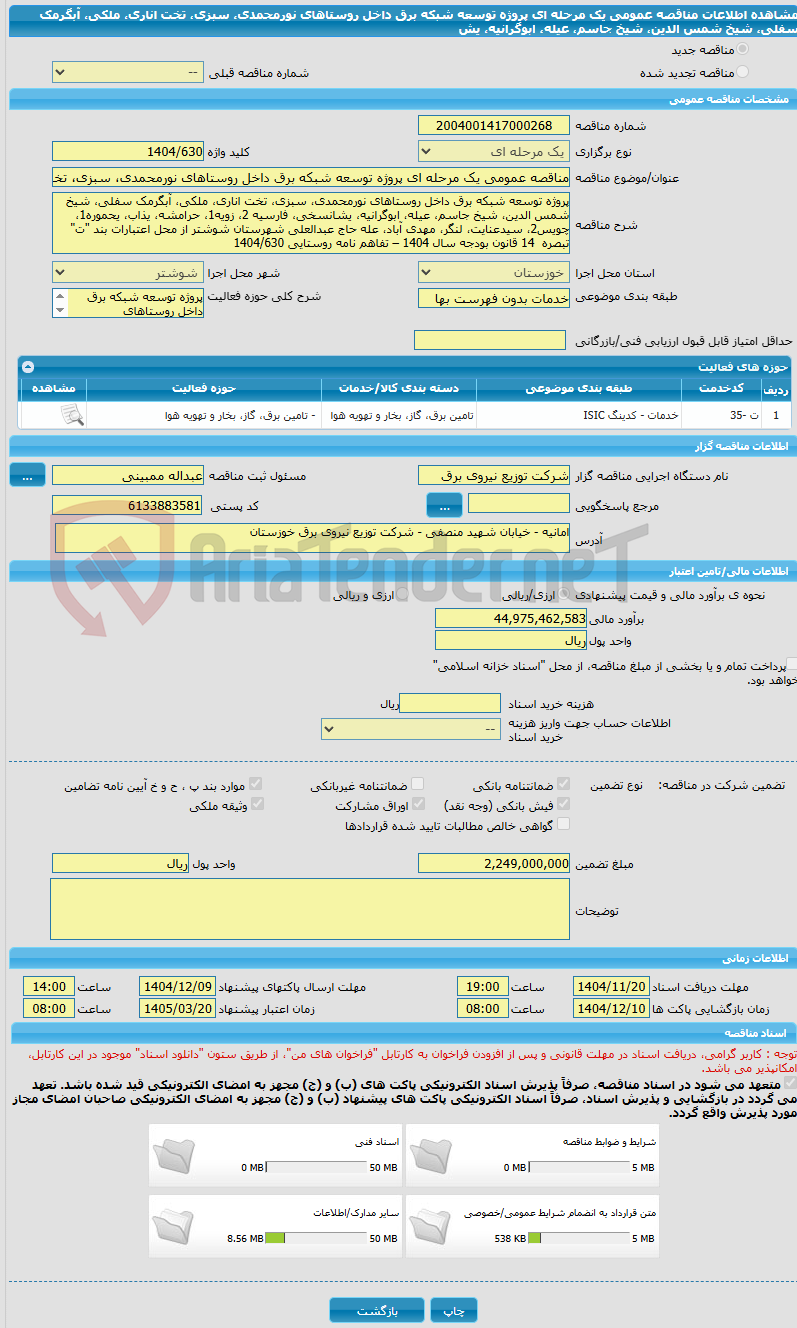تصویر کوچک آگهی مناقصه عمومی یک مرحله ای پروژه توسعه شبکه برق داخل روستاهای نورمحمدی، سبزی، تخت اناری، ملکی، آبگرمک سفلی، شیخ شمس الدین، شیخ جاسم، عیله، ابوگرانیه، یش
