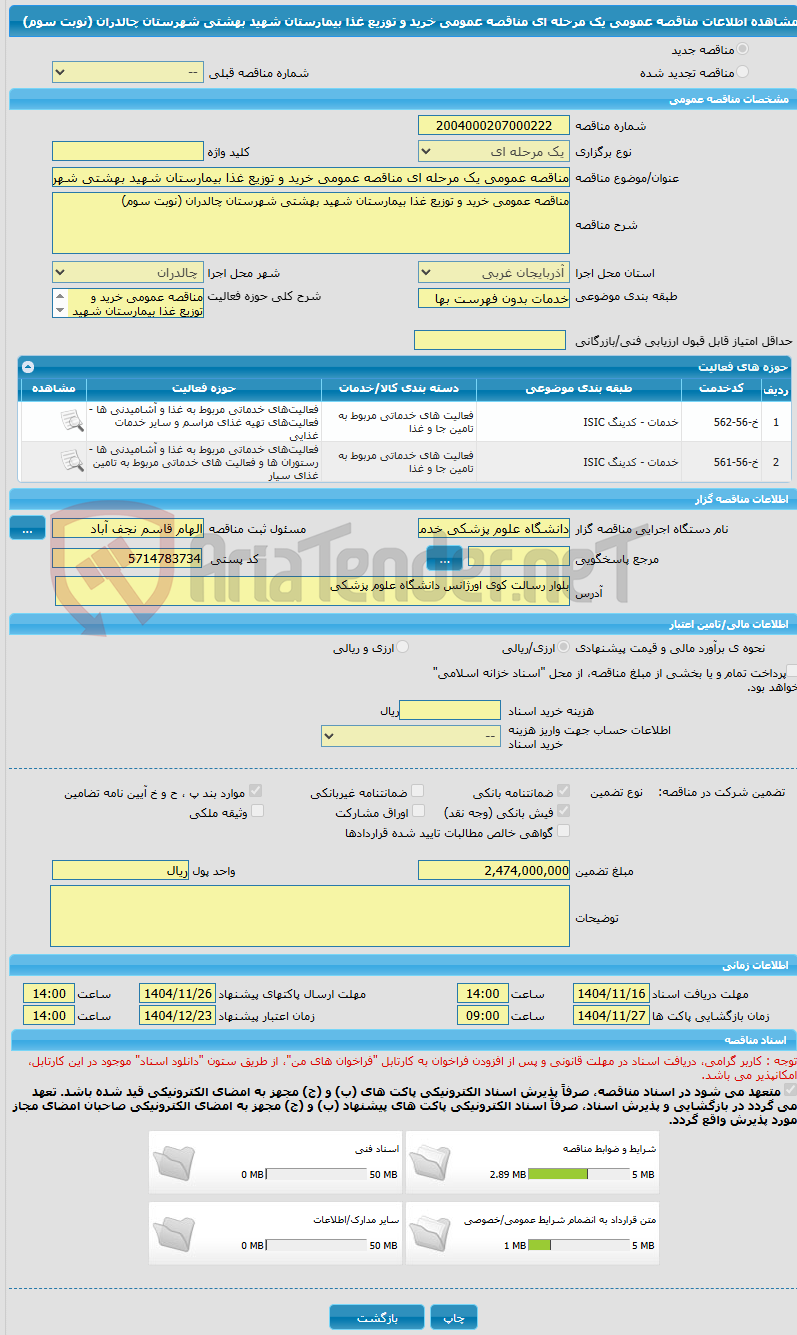 تصویر کوچک آگهی مناقصه عمومی یک مرحله ای مناقصه عمومی خرید و توزیع غذا بیمارستان شهید بهشتی شهرستان چالدران (نوبت سوم)