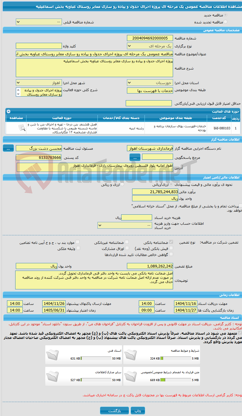 تصویر کوچک آگهی مناقصه عمومی یک مرحله ای پروژه اجرای جدول و پیاده رو سازی معابر روستای عباویه بخش اسماعیلیه