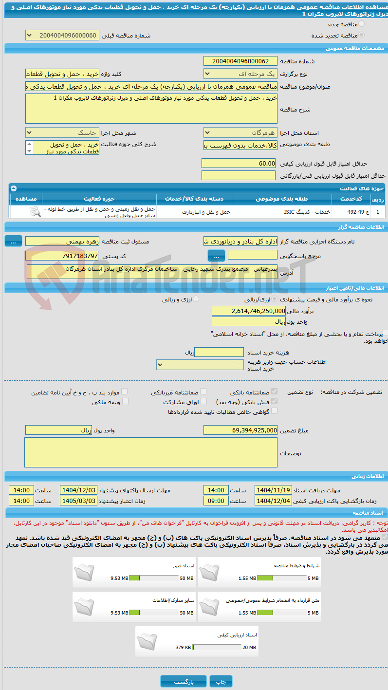 تصویر کوچک آگهی مناقصه عمومی همزمان با ارزیابی (یکپارچه) یک مرحله ای خرید ، حمل و تحویل قطعات یدکی مورد نیاز موتورهای اصلی و دیزل ژنراتورهای لایروب مکران 1