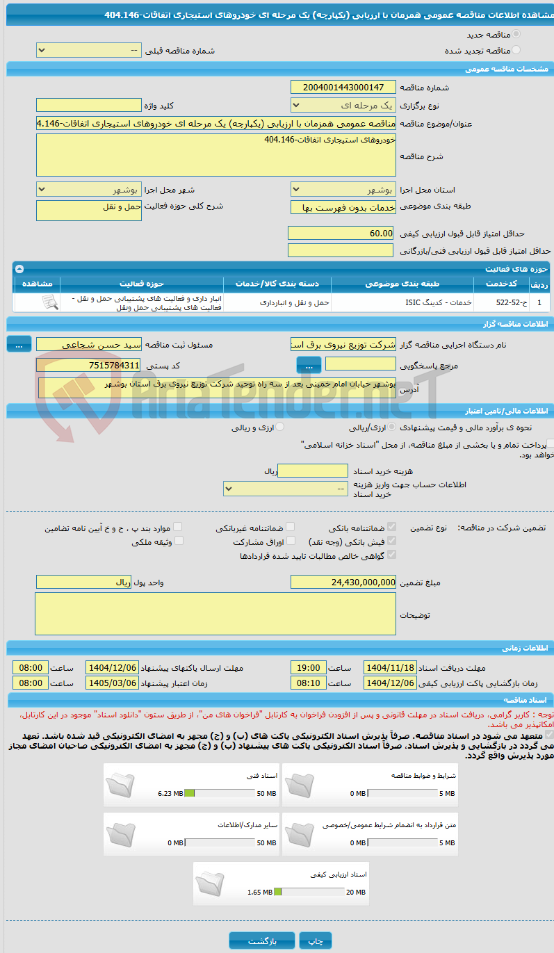 تصویر کوچک آگهی مناقصه عمومی همزمان با ارزیابی (یکپارچه) یک مرحله ای خودروهای استیجاری اتفاقات-404.146