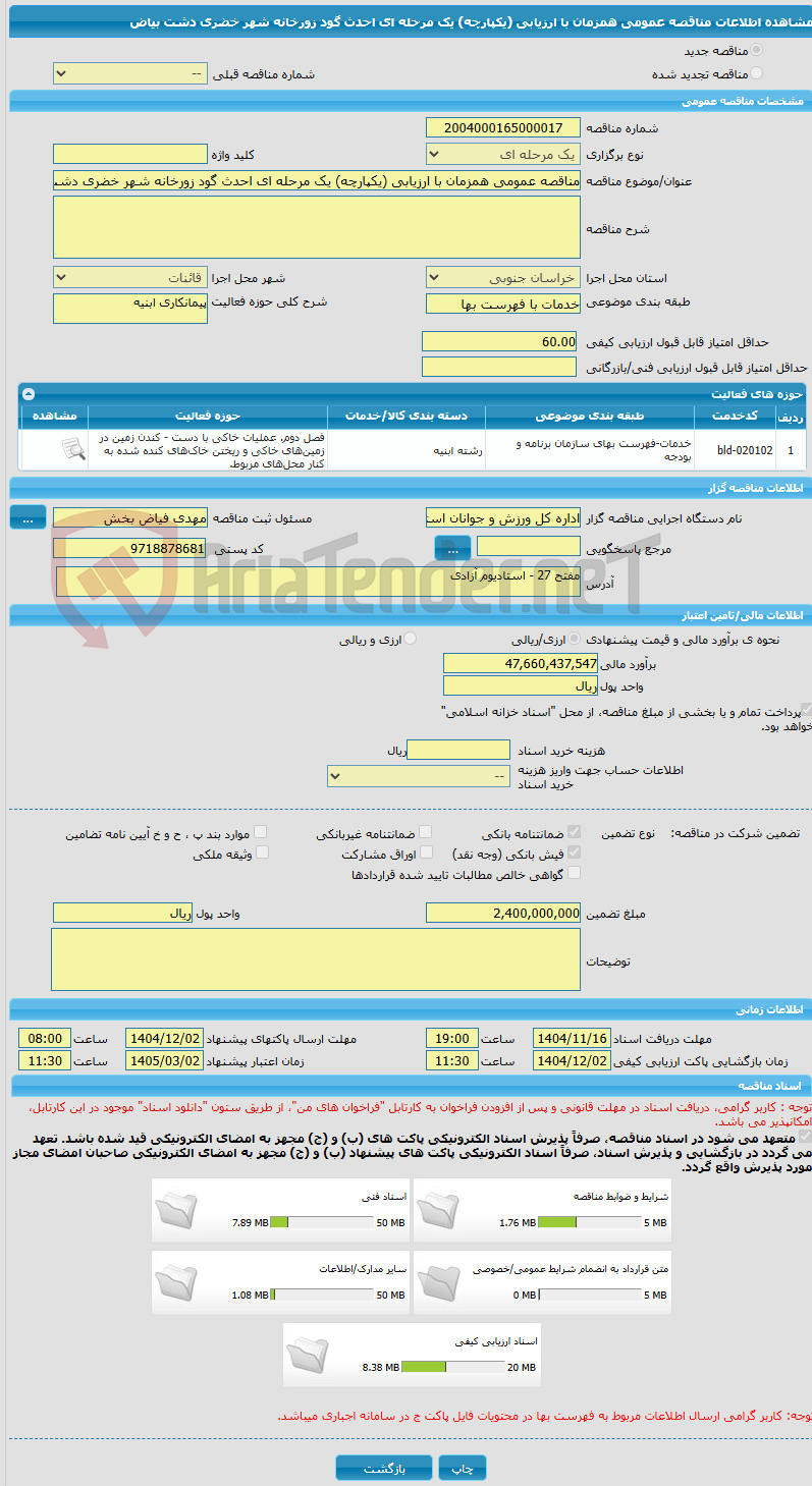تصویر کوچک آگهی مناقصه عمومی همزمان با ارزیابی (یکپارچه) یک مرحله ای احدث گود زورخانه شهر خضری دشت بیاض