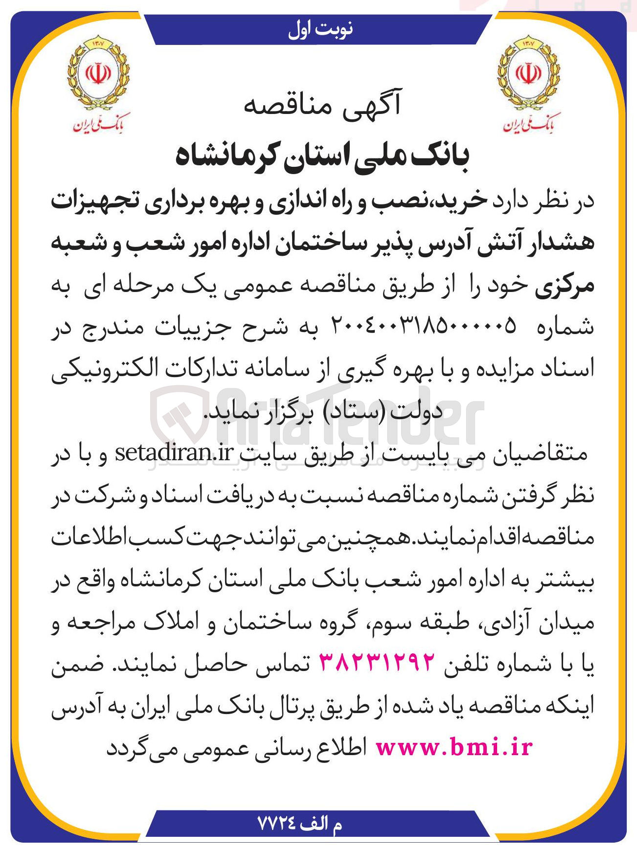 تصویر کوچک آگهی خرید نصب و راه اندازی و بهره برداری تجهیزات هشدار آتش آدرس پذیر ساختمان اداره امور شعب و شعبه مرکزی