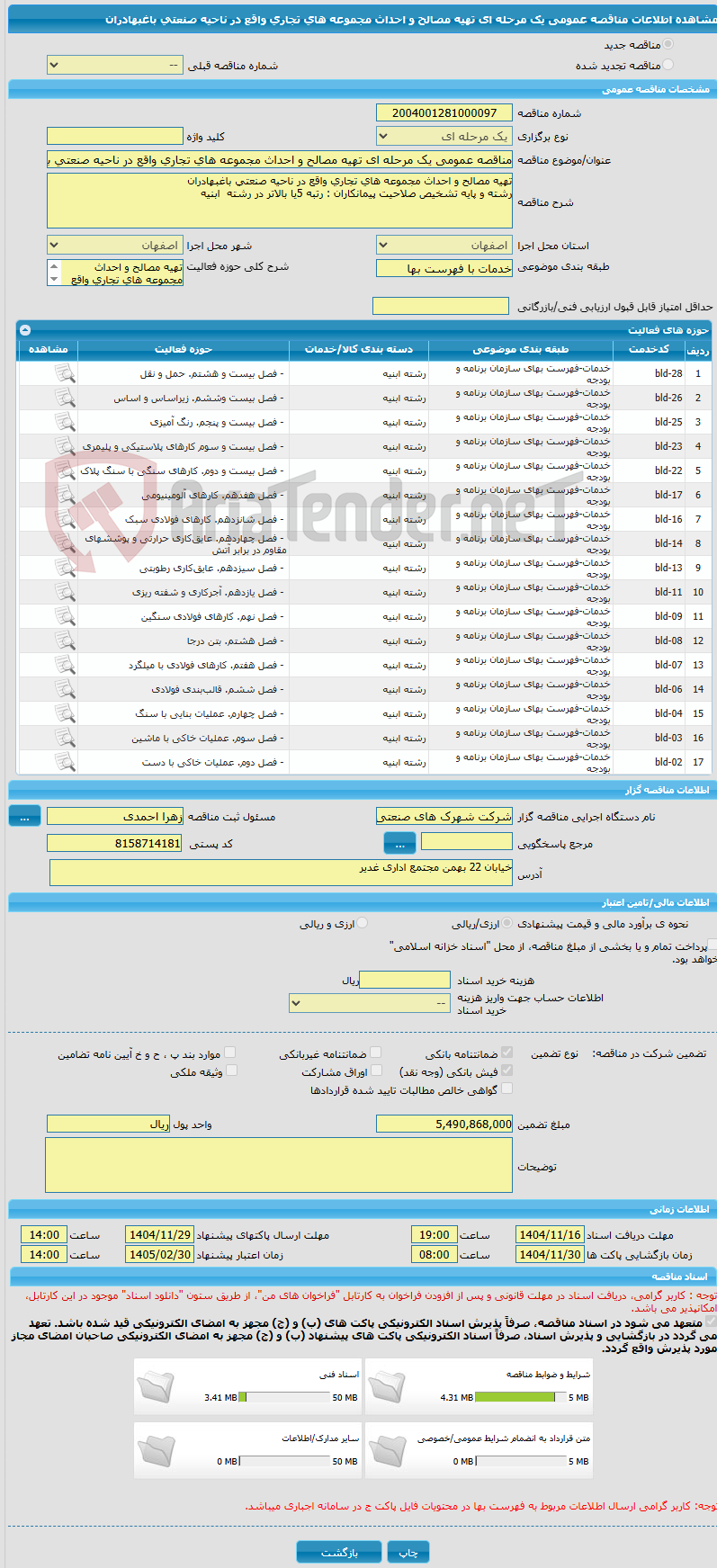 تصویر کوچک آگهی مناقصه عمومی یک مرحله ای تهیه مصالح و احداث مجموعه های تجاری واقع در ناحیه صنعتی باغبهادران