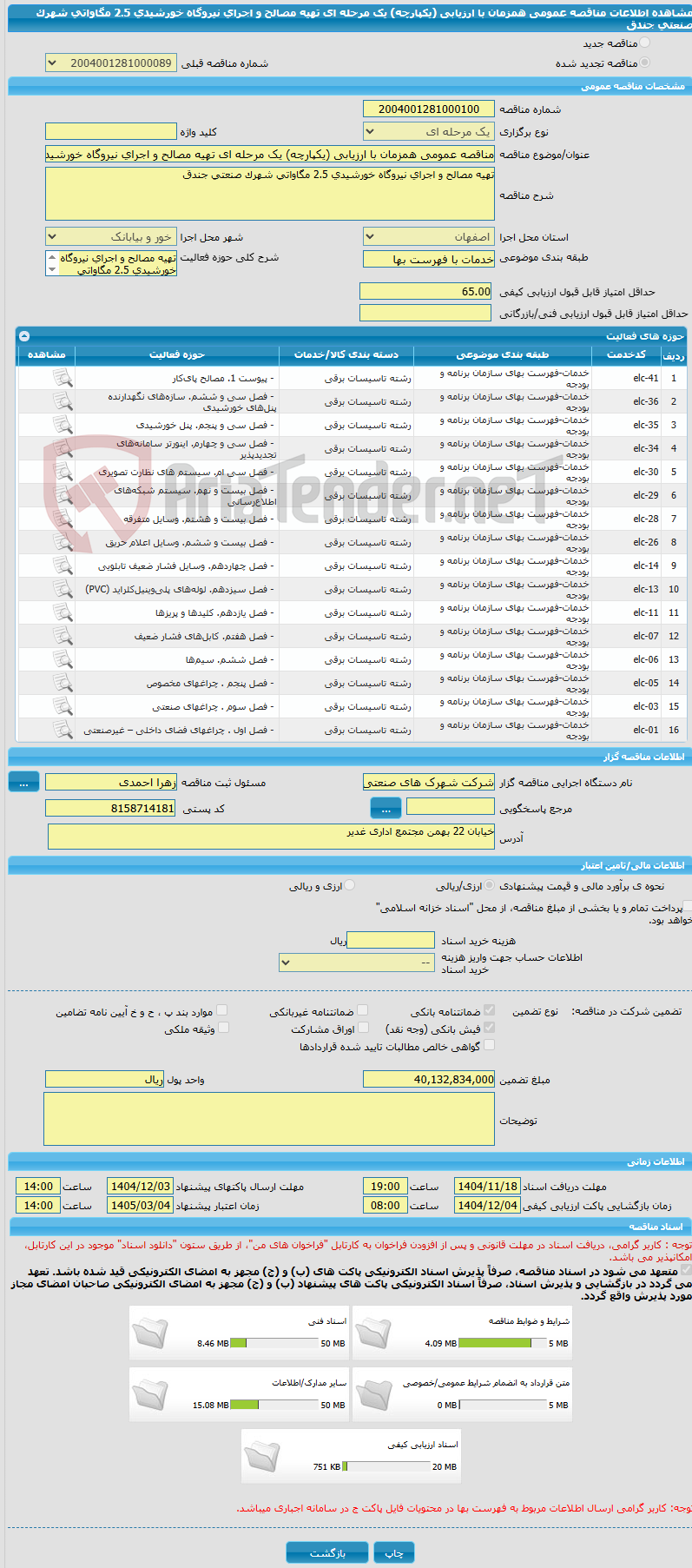 تصویر کوچک آگهی مناقصه عمومی همزمان با ارزیابی (یکپارچه) یک مرحله ای تهیه مصالح و اجرای نیروگاه خورشیدی 2.5 مگاواتی شهرک صنعتی جندق