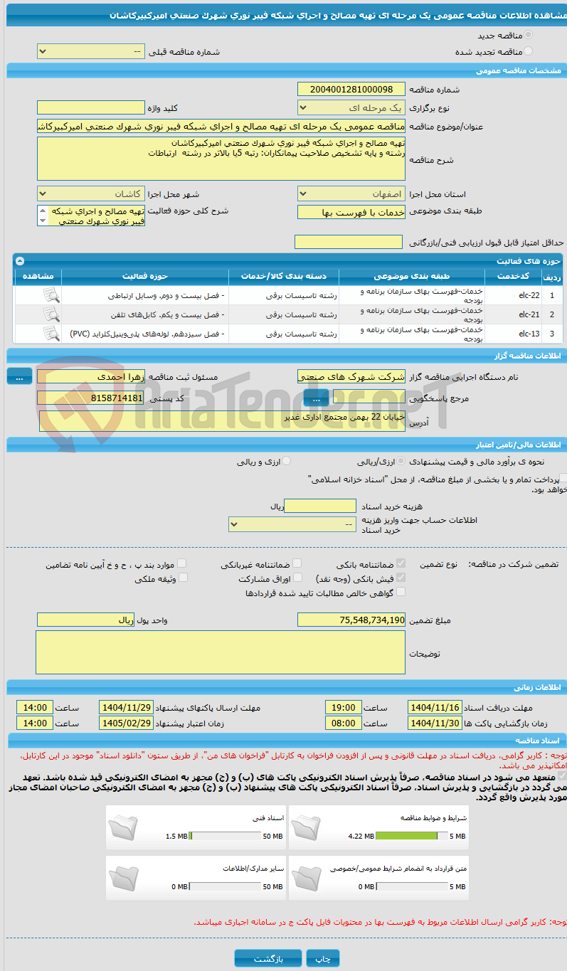 تصویر کوچک آگهی مناقصه عمومی یک مرحله ای تهیه مصالح و اجرای شبکه فیبر نوری شهرک صنعتی امیرکبیرکاشان