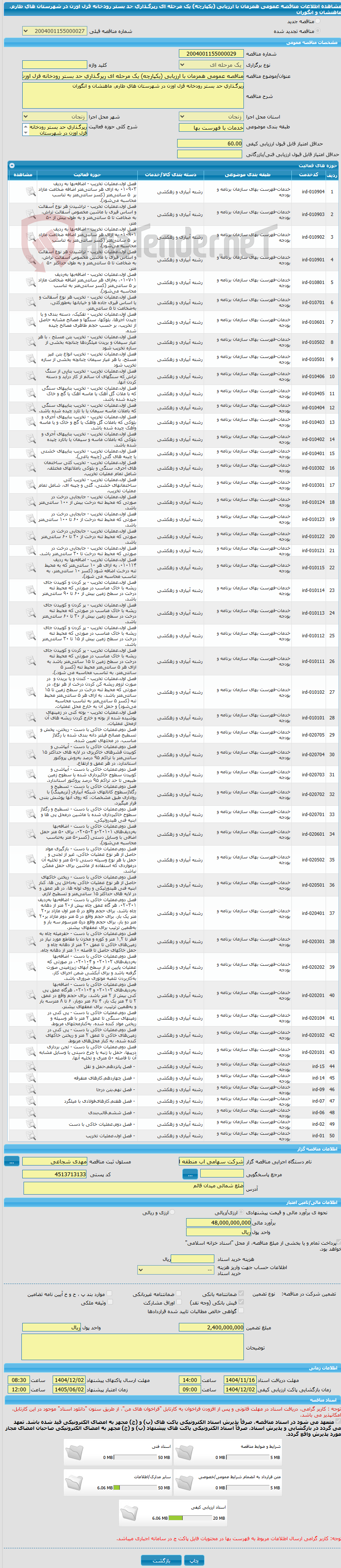 تصویر کوچک آگهی مناقصه عمومی همزمان با ارزیابی (یکپارچه) یک مرحله ای رپرگـذاری حد بستر رودخانه قزل اوزن در شهرستان های طارم، ماهنشان و انگوران