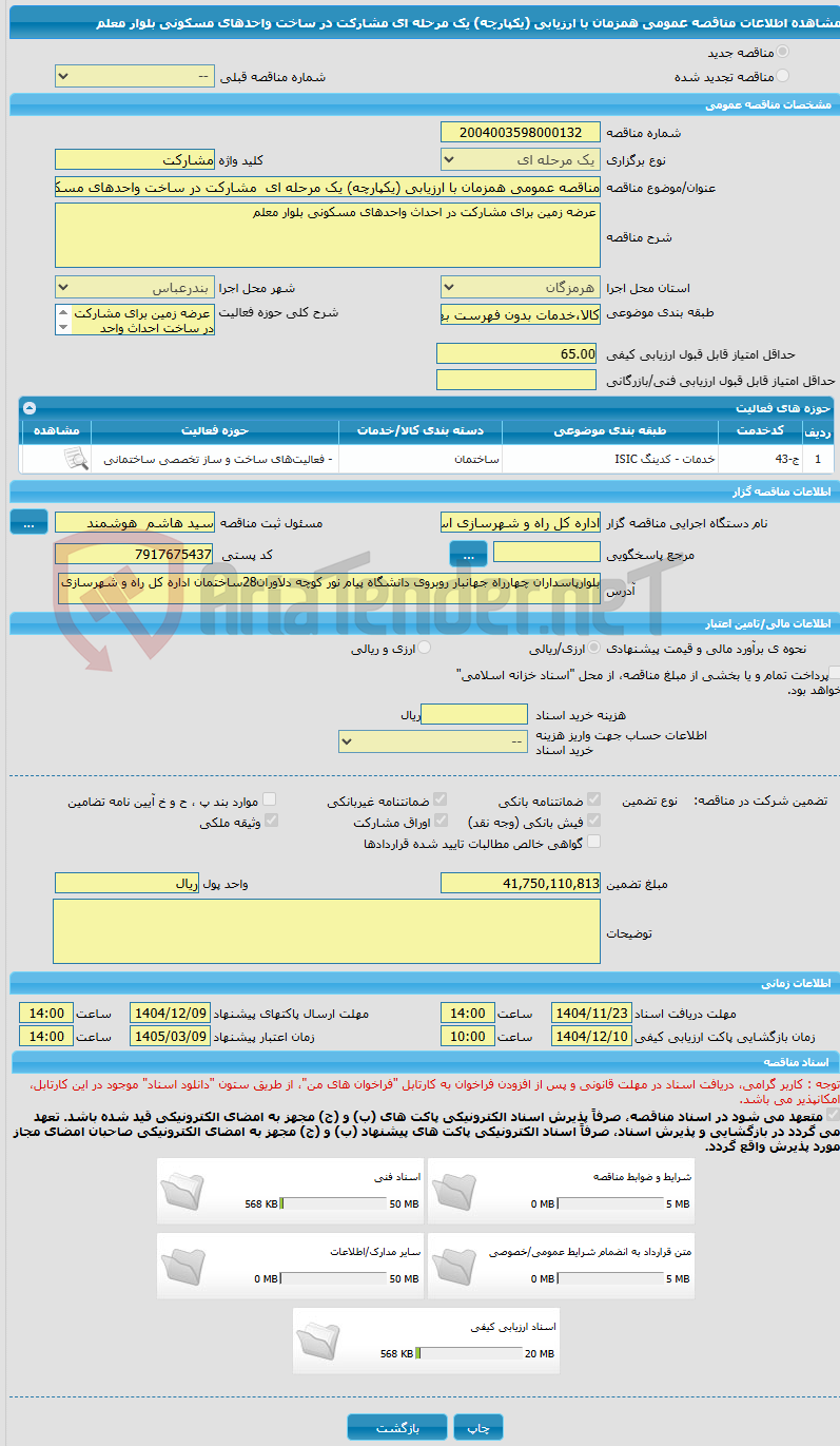تصویر کوچک آگهی مناقصه عمومی همزمان با ارزیابی (یکپارچه) یک مرحله ای  مشارکت در ساخت واحدهای مسکونی بلوار معلم
