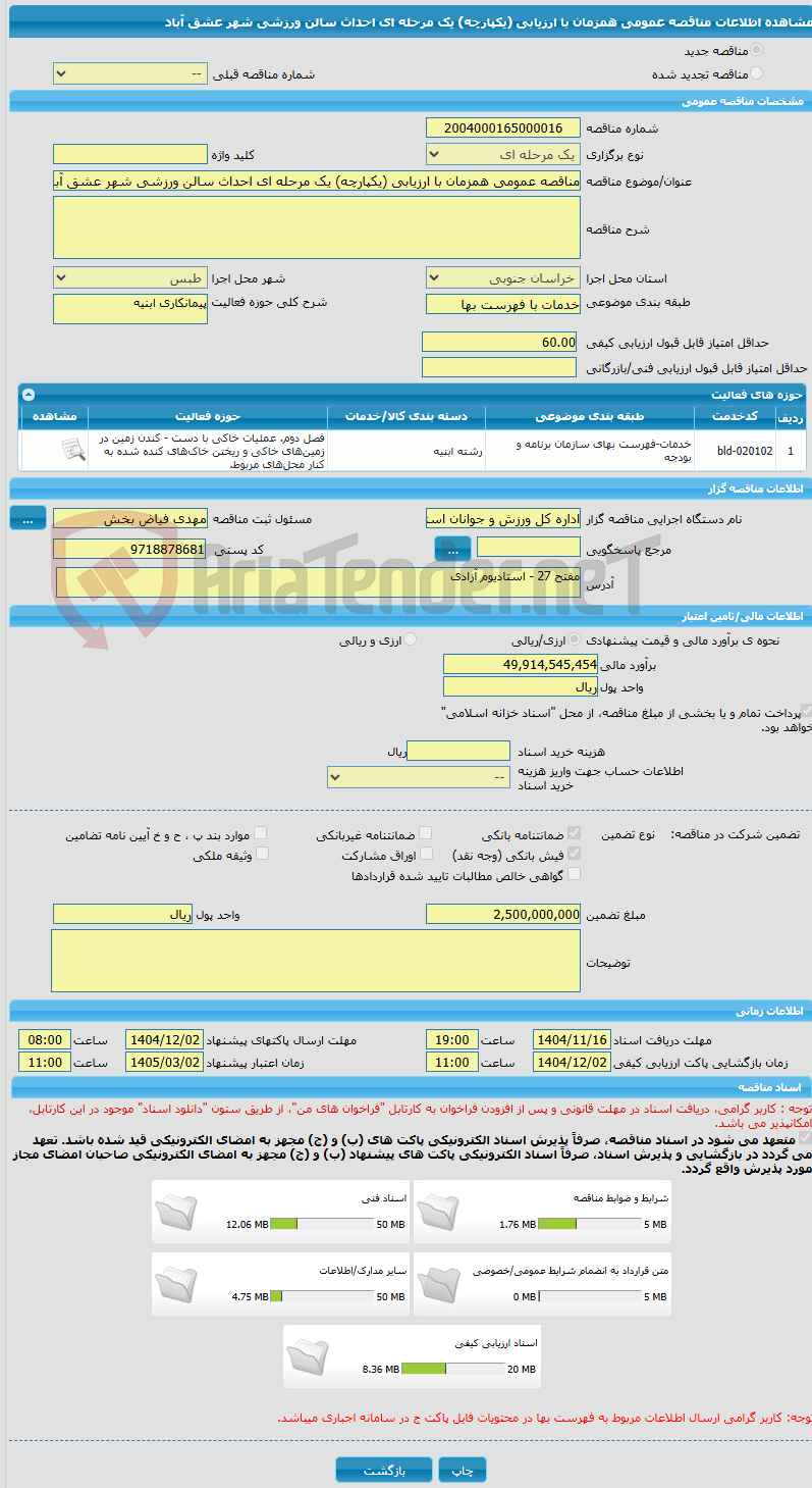 تصویر کوچک آگهی مناقصه عمومی همزمان با ارزیابی (یکپارچه) یک مرحله ای احداث سالن ورزشی شهر عشق آباد