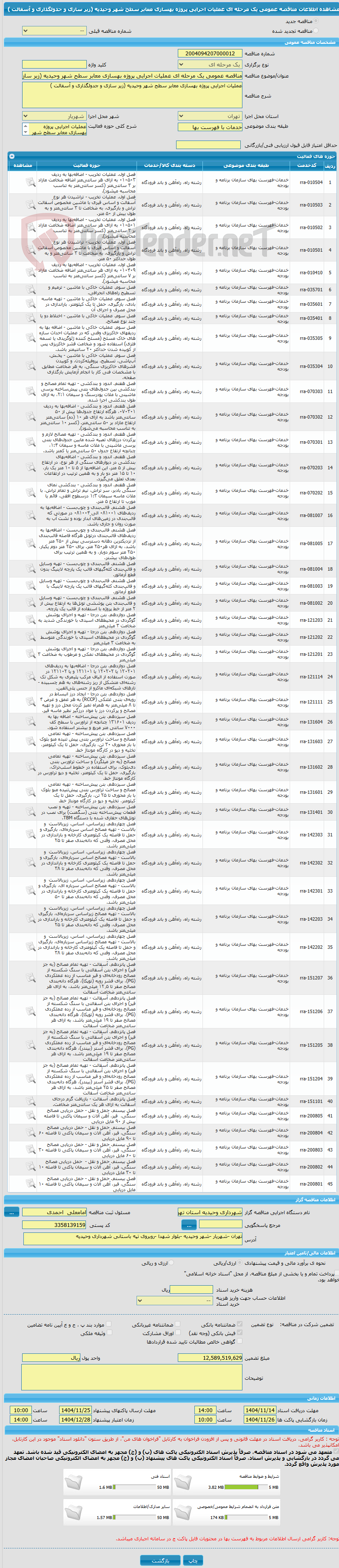 تصویر کوچک آگهی مناقصه عمومی یک مرحله ای عملیات اجرایی پروژه بهسازی معابر سطح شهر وحیدیه (زیر سازی و جدولگذاری و آسفالت ) 