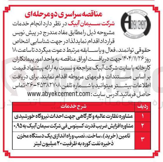 تصویر کوچک آگهی مشاوره افزایش ضریب قدرت کسینوس فی شرکت سیمان آبیک به ۰/۹۵ 