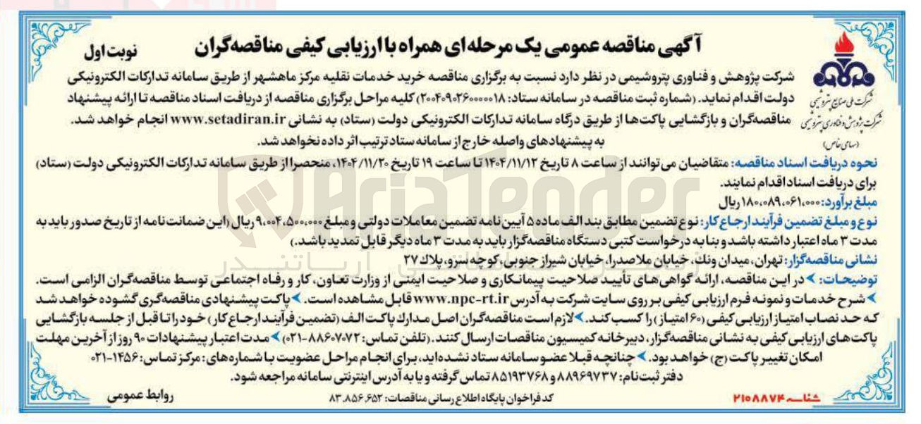 تصویر کوچک آگهی خرید خدمات نقلیه 