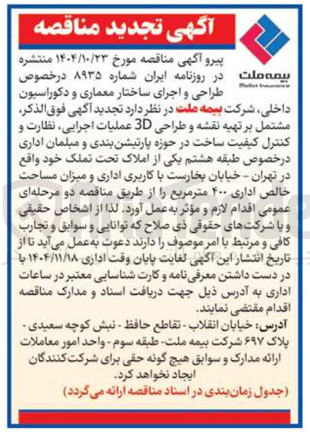 تصویر کوچک آگهی تهیه نقشه و طراحی 3D عملیات اجرایی نظارت و کنترل کیفیت ساخت در حوزه پارتیشن بندی و مبلمان اداری