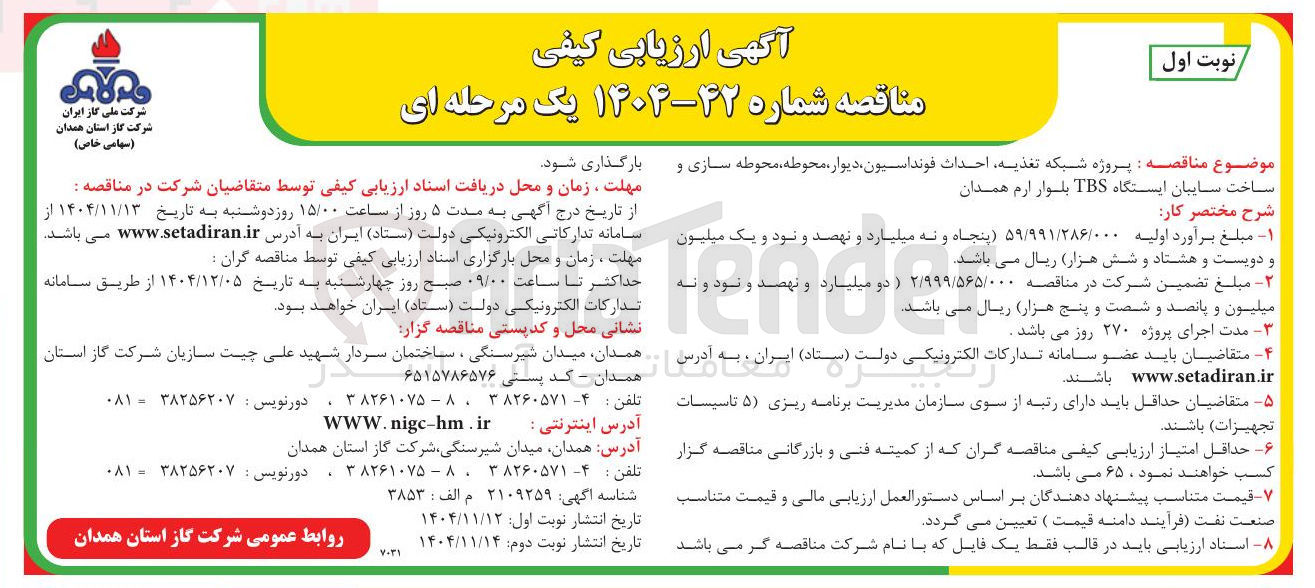 تصویر کوچک آگهی پروژه شبکه تغذیه احداث فونداسیون دیوار محوطه محوطه سازی و ساخت سایبان ایستگاه TBS