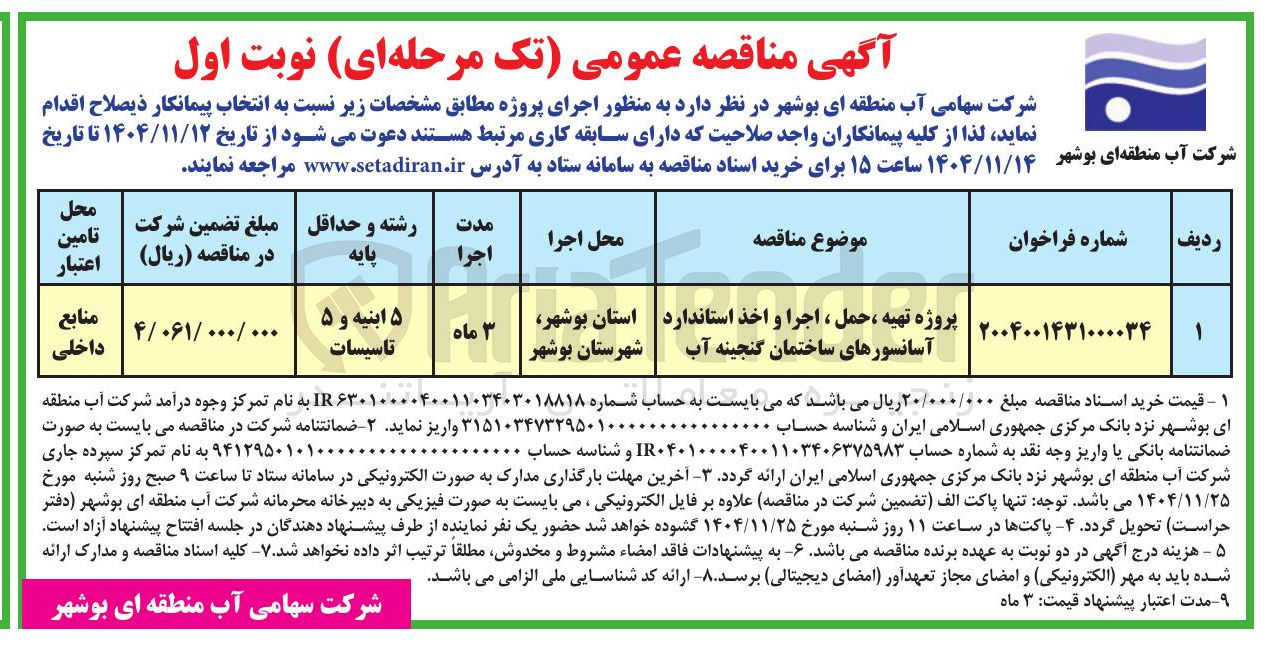 تصویر کوچک آگهی پروژه تهیه ، حمل ، اجرا و اخذ استاندارد آسانسورهای ساختمان گنجینه آب