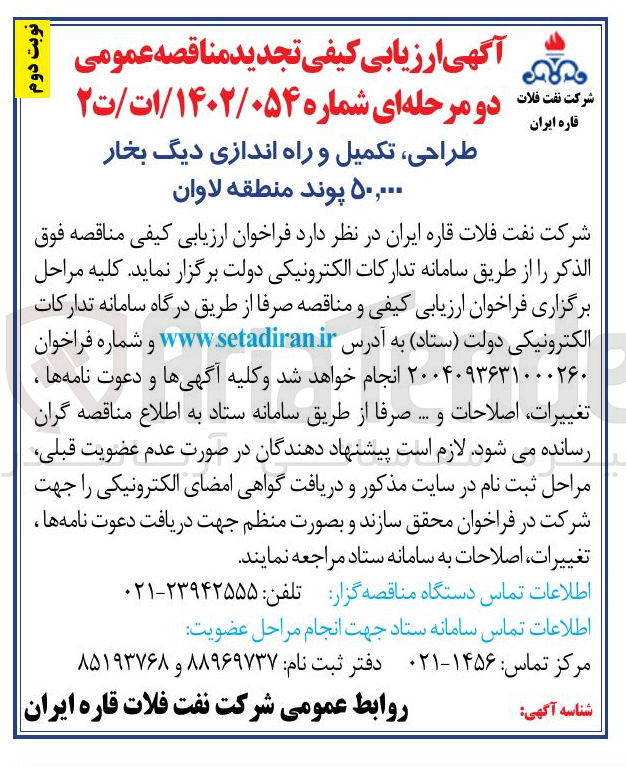 تصویر کوچک آگهی طراحی تکمیل و راه اندازی دیگ بخار ۵۰,۰۰۰ پوند