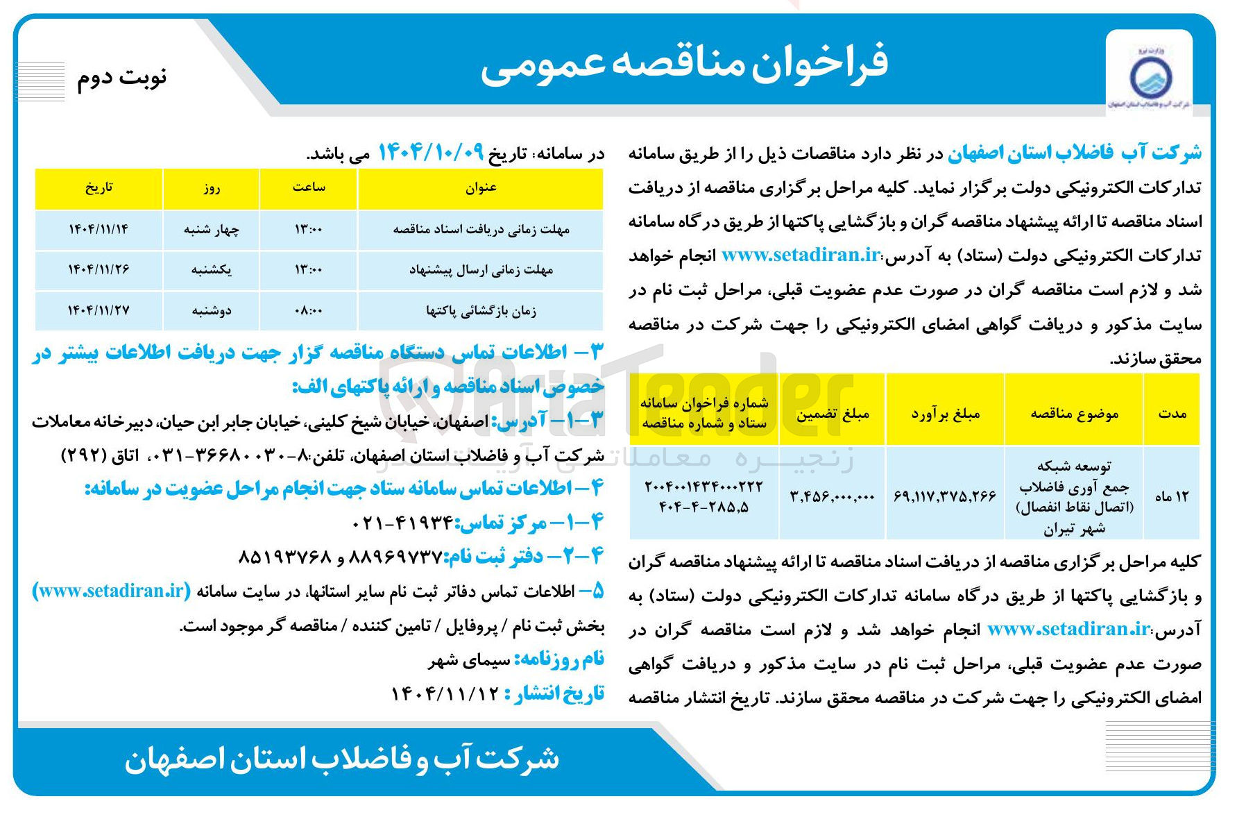 تصویر کوچک آگهی توسعه شبکه جمع آوری فاضلاب اتصال نقاط انفصال