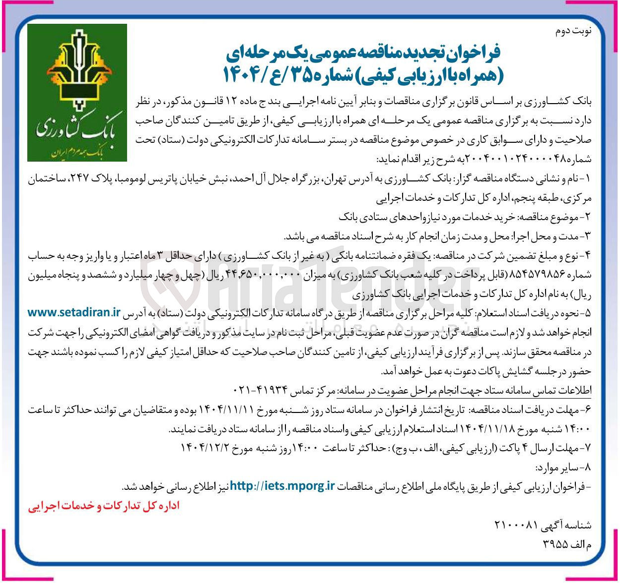 تصویر کوچک آگهی خرید خدمات مورد نیاز واحدهای ستادی بانک