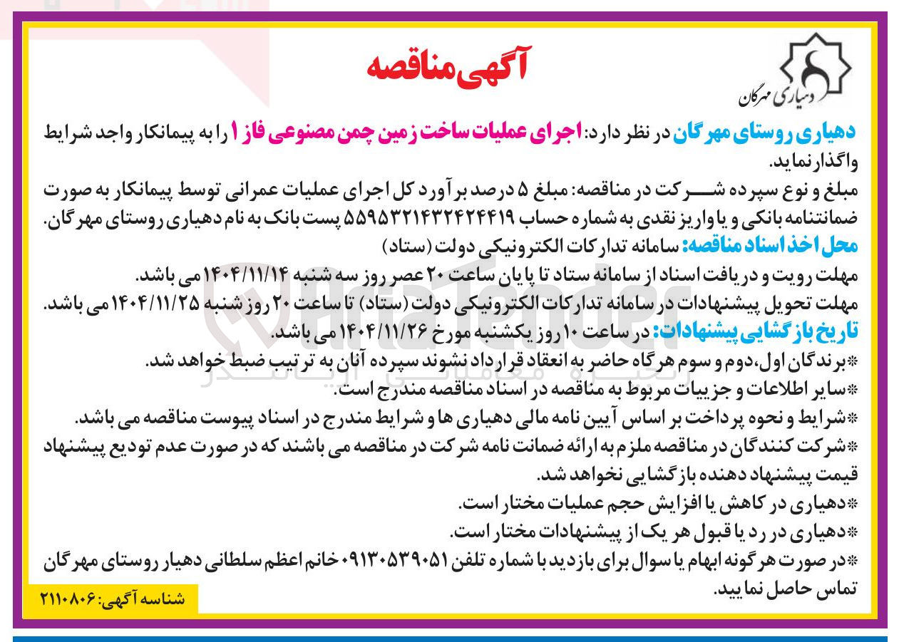 تصویر کوچک آگهی اجرای عملیات ساخت زمین چمن مصنوعی فاز ۱ 
