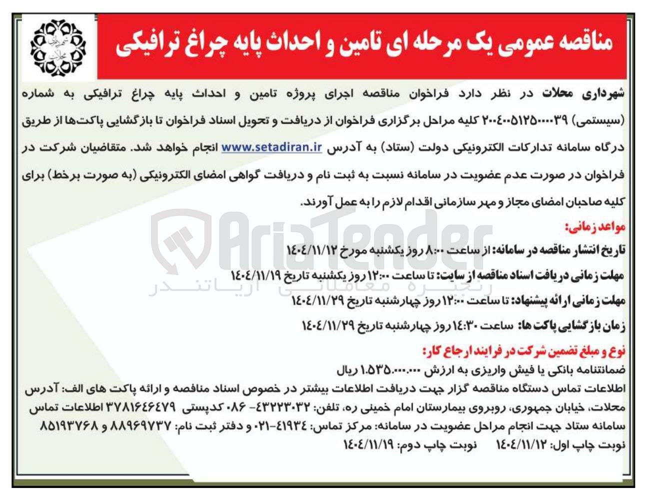 تصویر کوچک آگهی اجرای پروژه تامین و احداث پایه چراغ ترافیکی