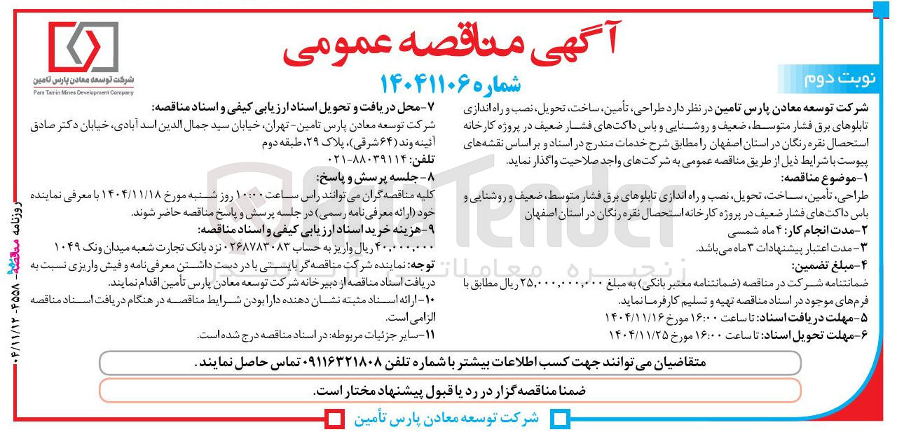 تصویر کوچک آگهی طراحی تأمین ساخت تحویل نصب و راه اندازی تابلوهای برق فشار متوسط ضعیف و روشنایی و باس داکت های فشار ضعیف 