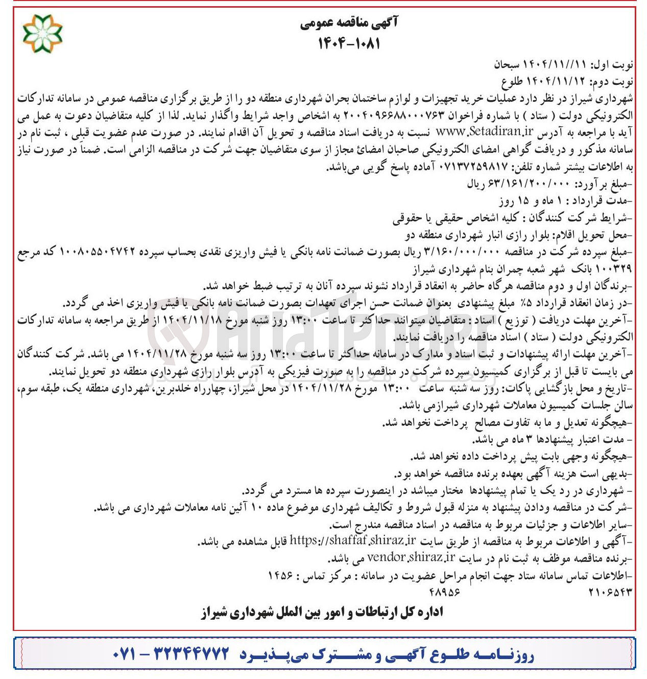 تصویر کوچک آگهی عملیات خرید تجهیزات و لوازم ساختمان بحران