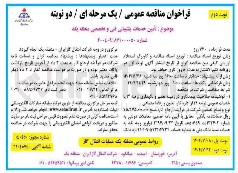 تصویر کوچک آگهی تأمین خدمات پشتیبانی فنی و تخصصی