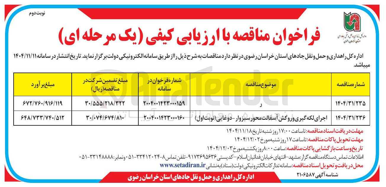 تصویر کوچک آگهی اجرای لکه گیری و روکش آسفالت