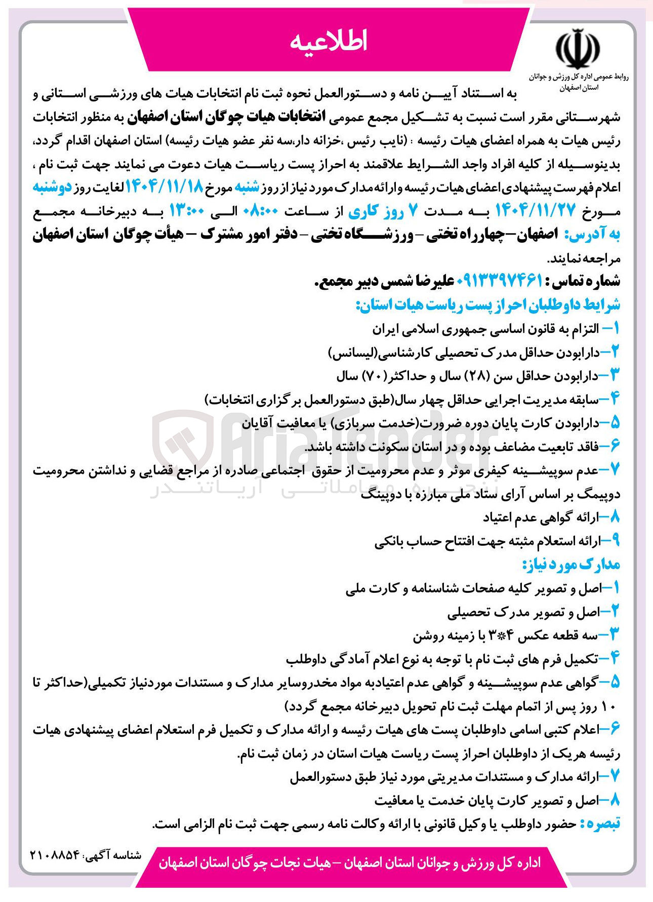 تصویر کوچک آگهی انتخابات هیات چوگان