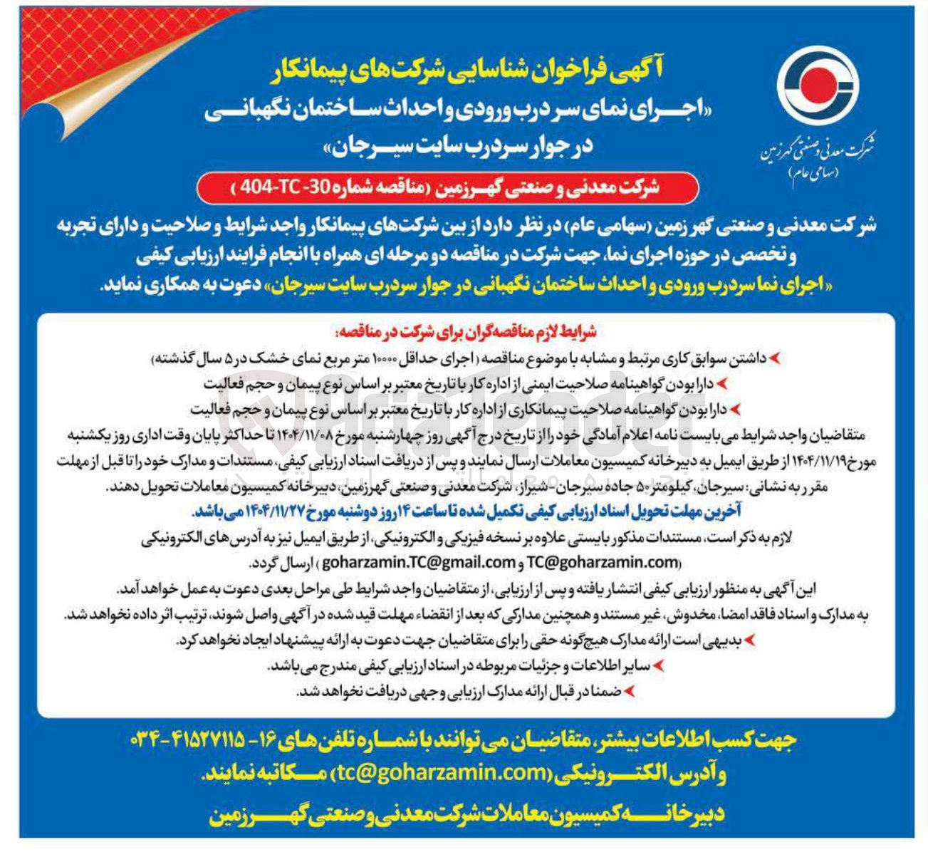 تصویر کوچک آگهی اجرای نمای سر درب ورودی و احداث ساختمان نگهبانی در جوار سردرب
