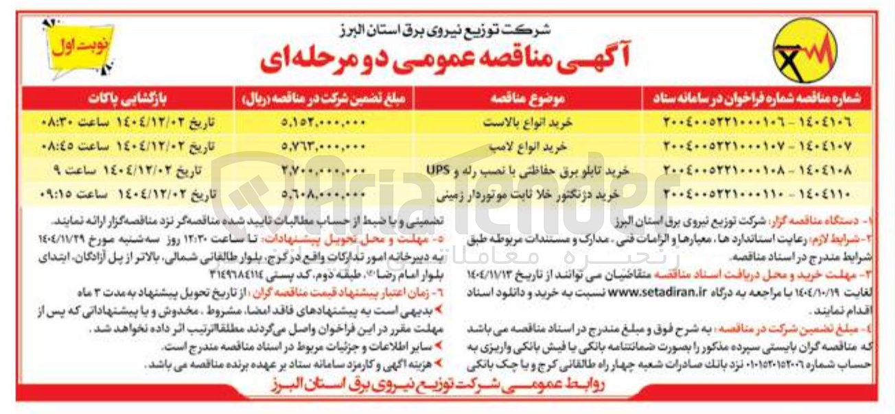 تصویر کوچک آگهی خرید دژنکتور خلا ثابت موتوردار زمینی 